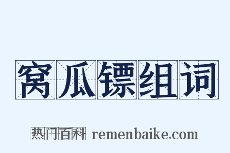 窝瓜镖组词是什么意思的图片